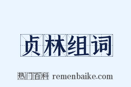 贞林组词是什么意思的图片